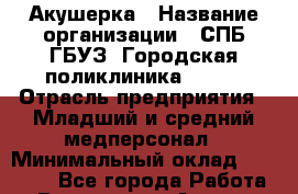 Акушерка › Название организации ­ СПБ ГБУЗ "Городская поликлиника № 43" › Отрасль предприятия ­ Младший и средний медперсонал › Минимальный оклад ­ 25 000 - Все города Работа » Вакансии   . Адыгея респ.,Адыгейск г.